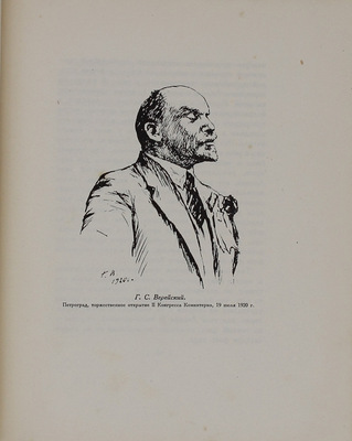 Ленин в зарисовках и в воспоминаниях художников / Под ред., с предисл. и примеч. И.С. Зильберштейна. М.; Л.: Госиздат, 1928.